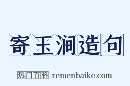 寄玉涧造句是什么意思的图片